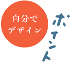 自分でデザイン