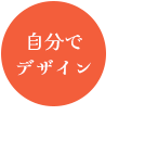 自分でデザイン